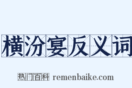 横汾宴反义词是什么意思的图片